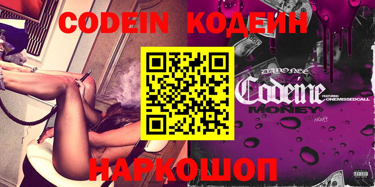 Codein напиток Lean (лин)  Вход с VPN  Белово 
